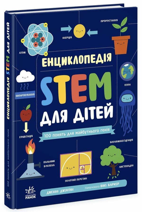 STEM-Enzyklopädie für Kinder. 100 Begriffe des zukünftigen Genies - 9786170992789